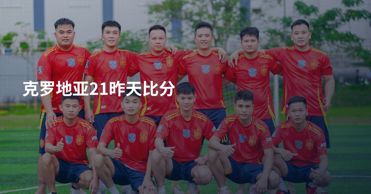 克罗地亚21昨天比分