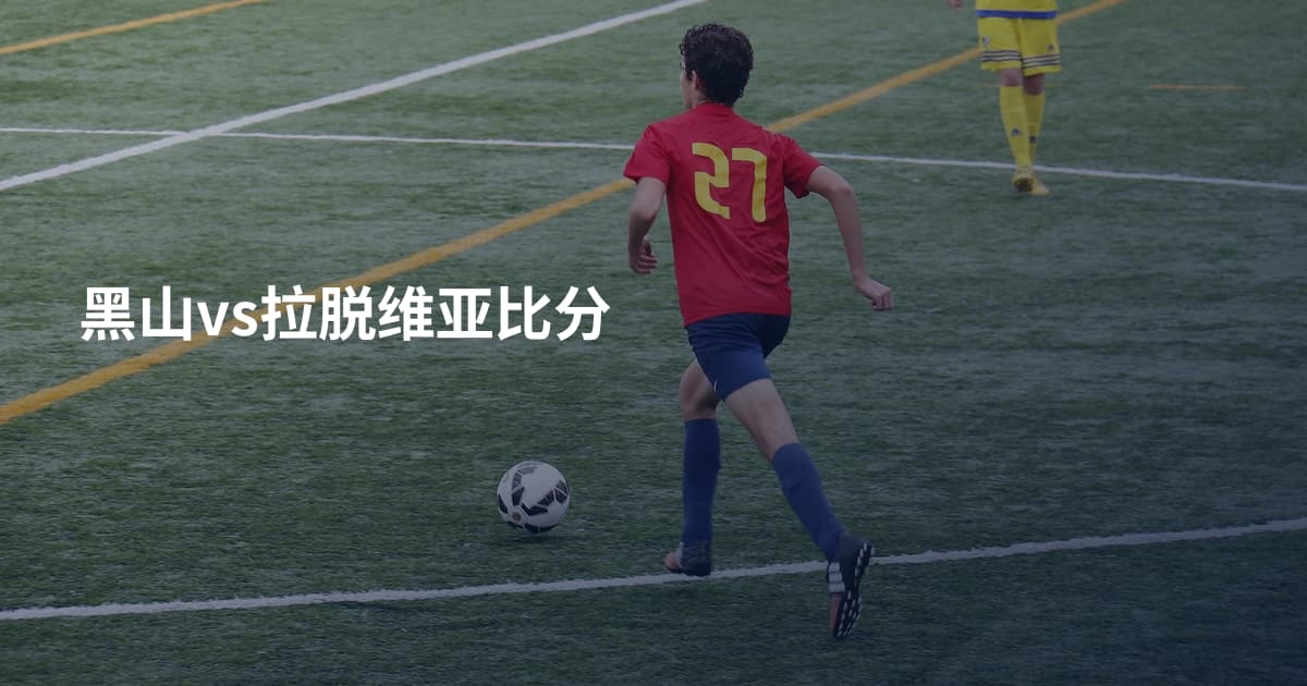 黑山vs拉脱维亚比分