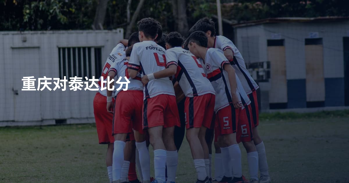 重庆对泰达比分