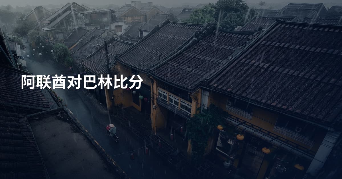 阿联酋对巴林比分