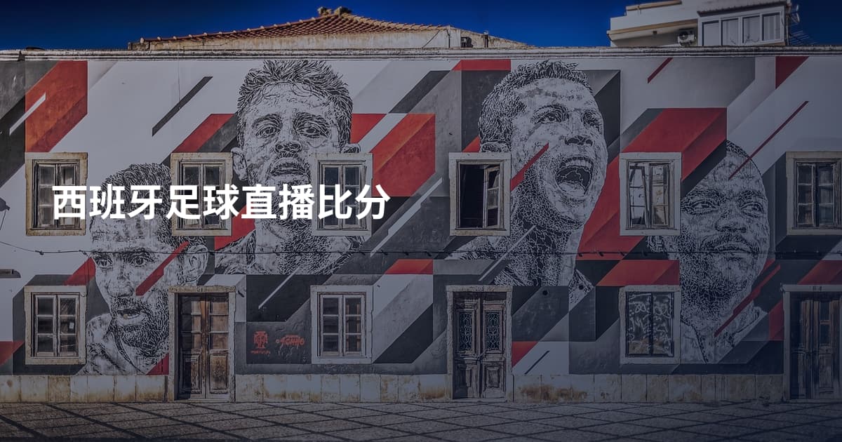 西班牙足球直播比分