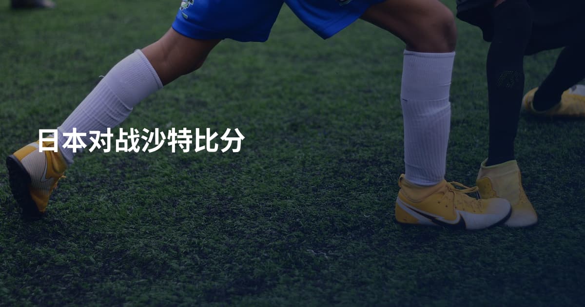 日本对战沙特比分