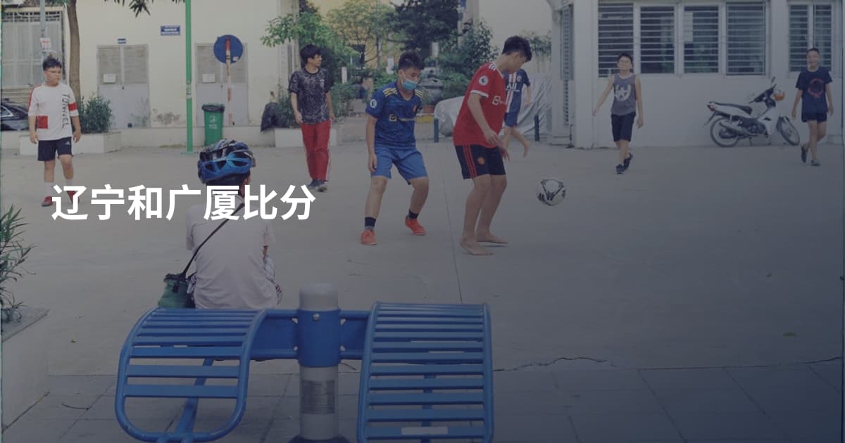 辽宁和广厦比分