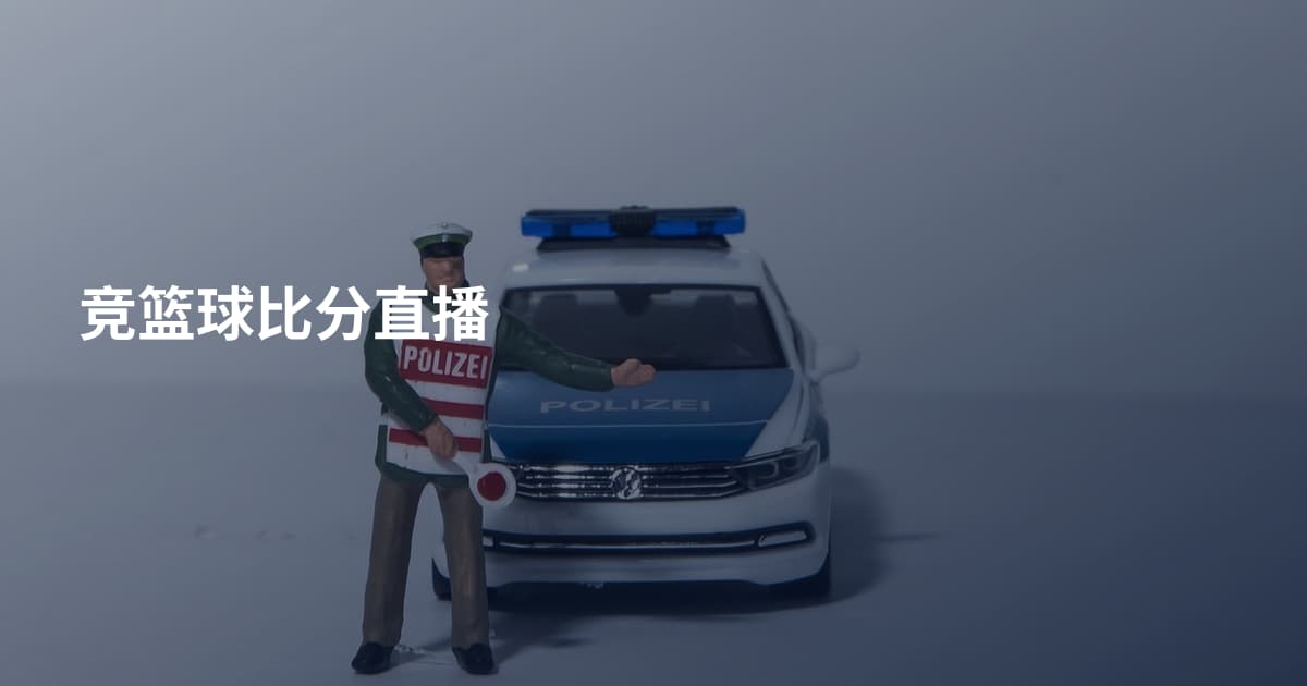 竞篮球比分直播