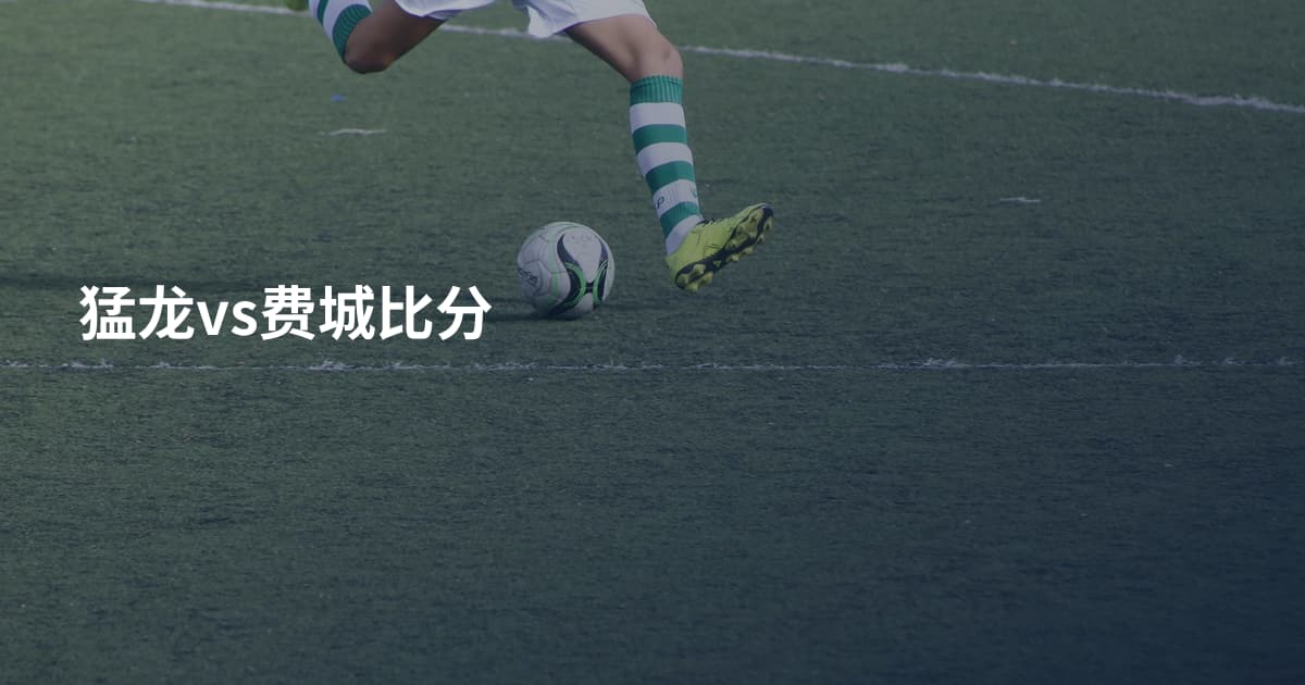 猛龙vs费城比分