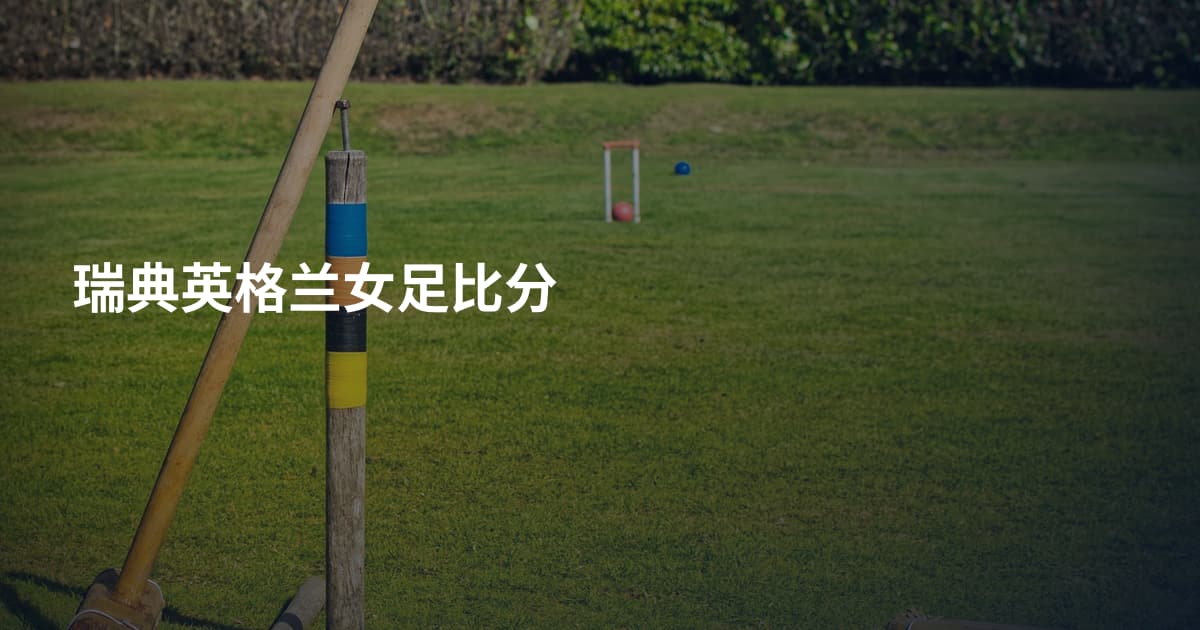 瑞典英格兰女足比分