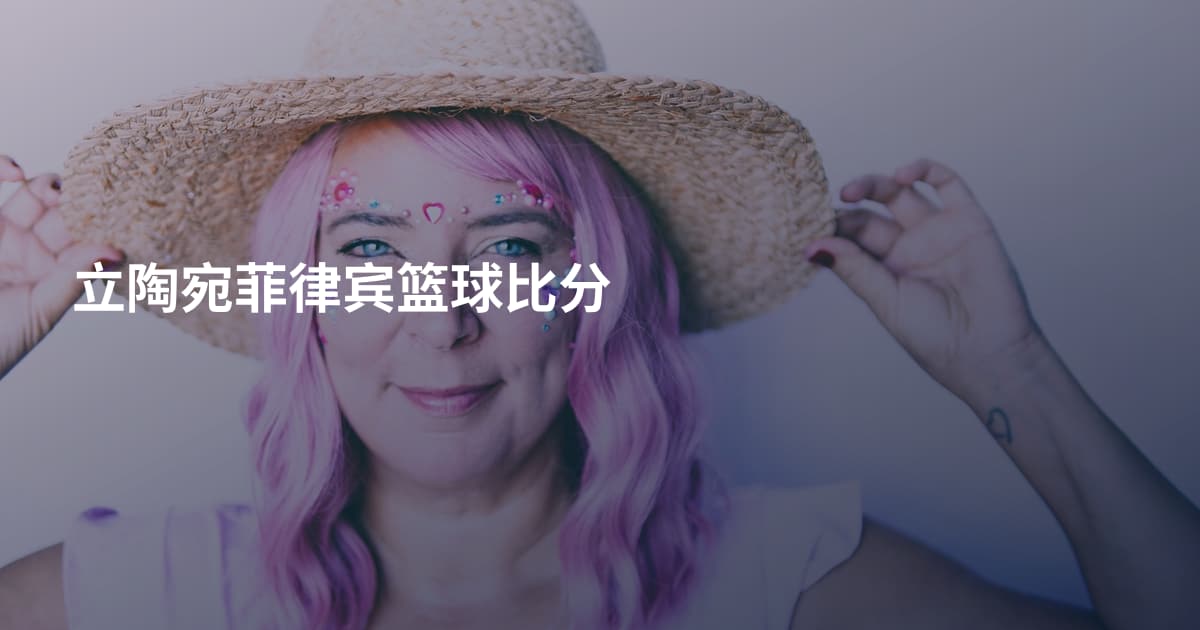 立陶宛菲律宾篮球比分