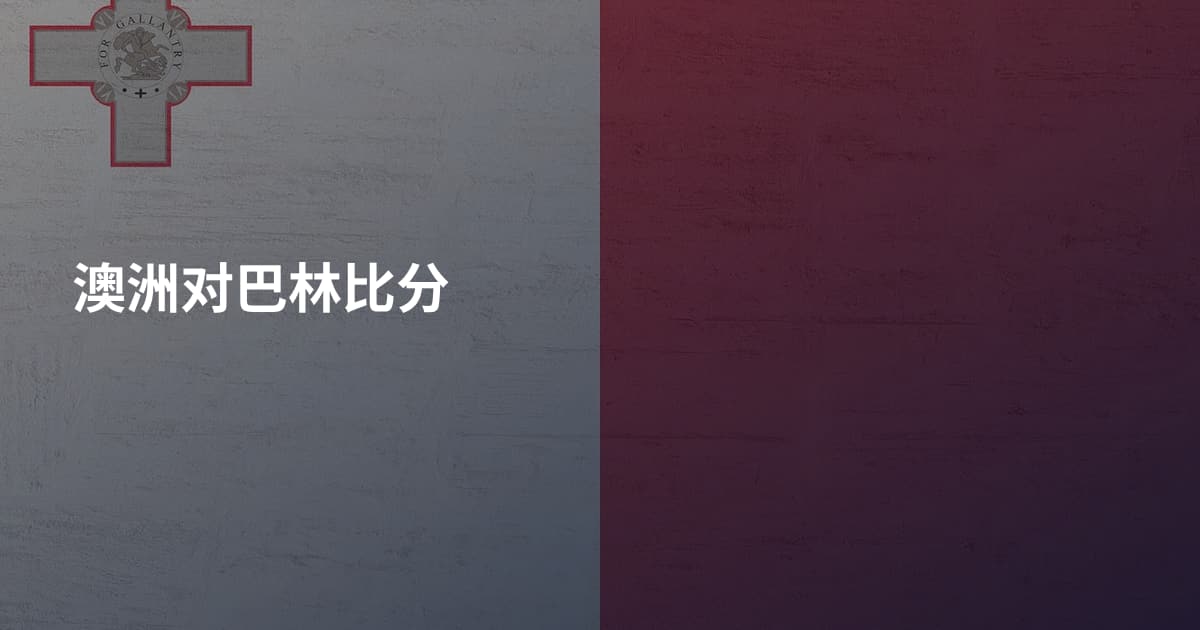 澳洲对巴林比分