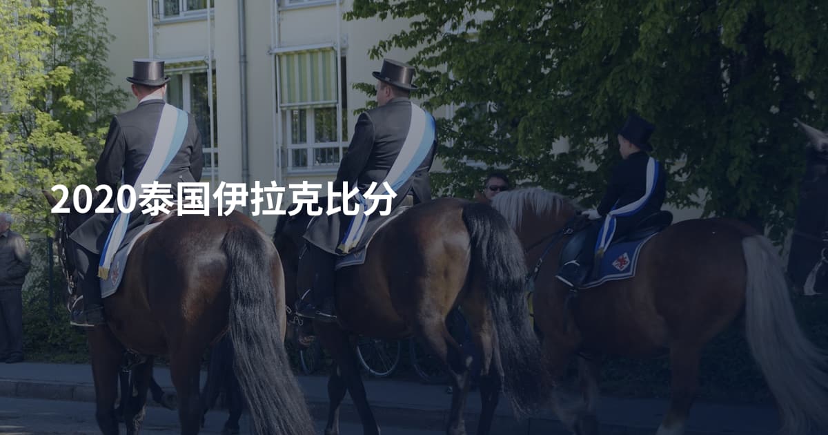 2020泰国伊拉克比分