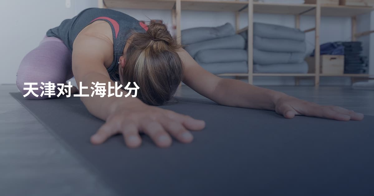 天津对上海比分