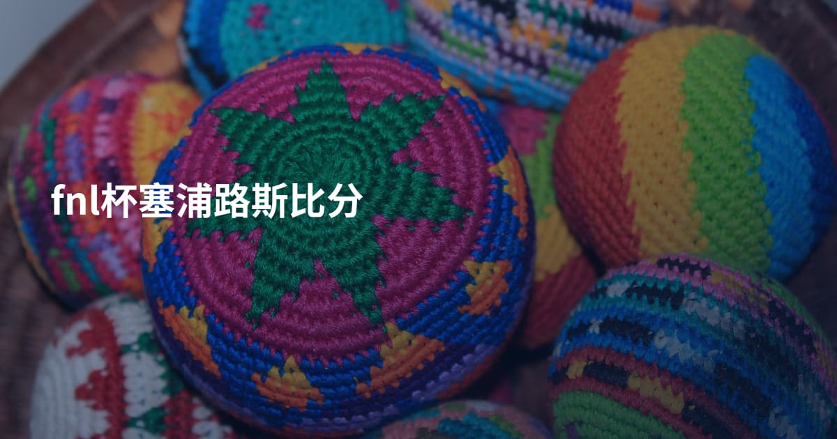 fnl杯塞浦路斯比分
