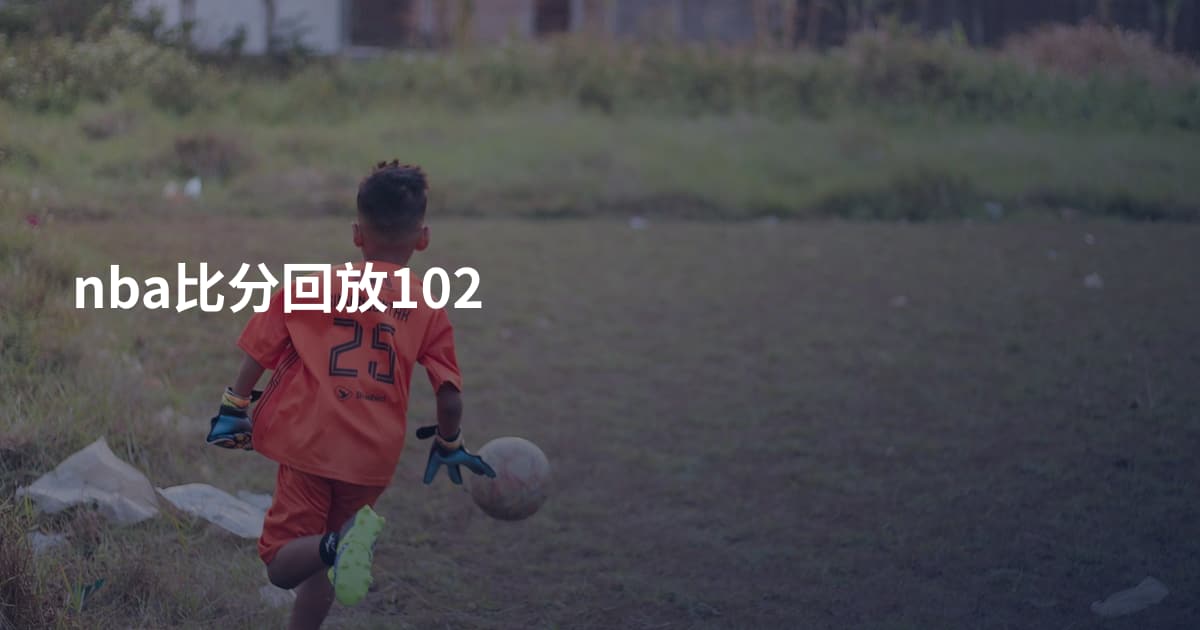 nba比分回放102
