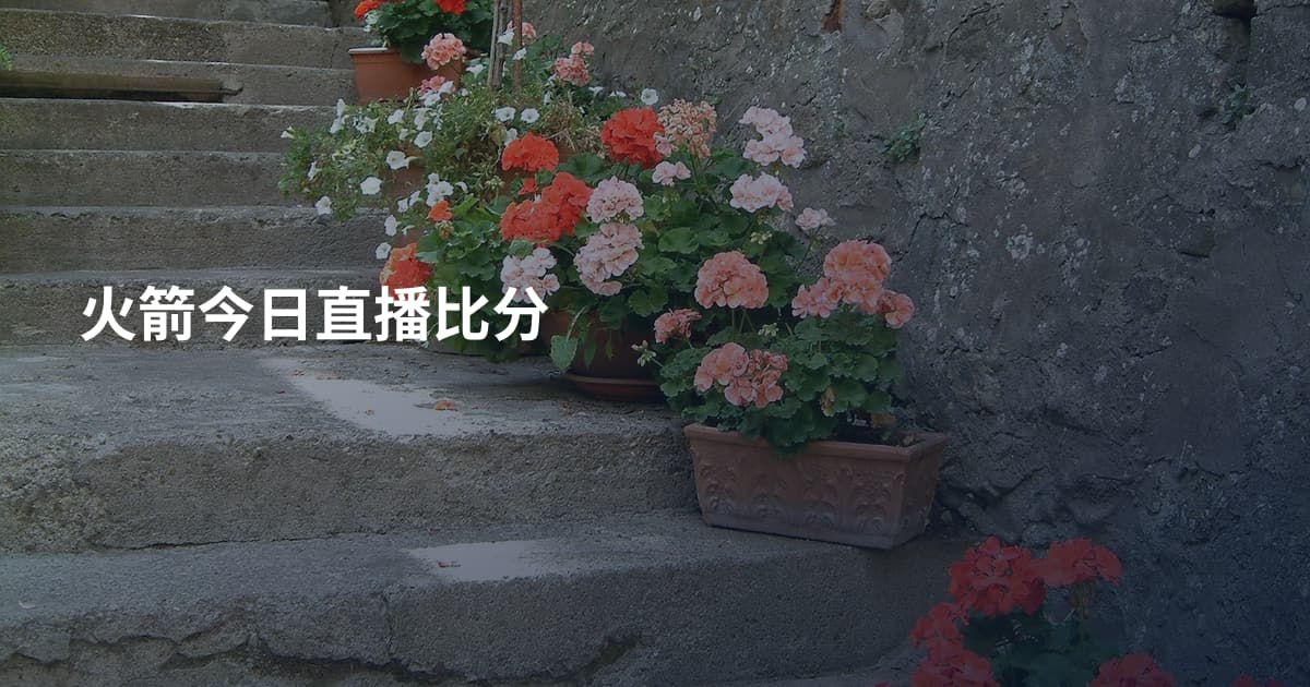 火箭今日直播比分