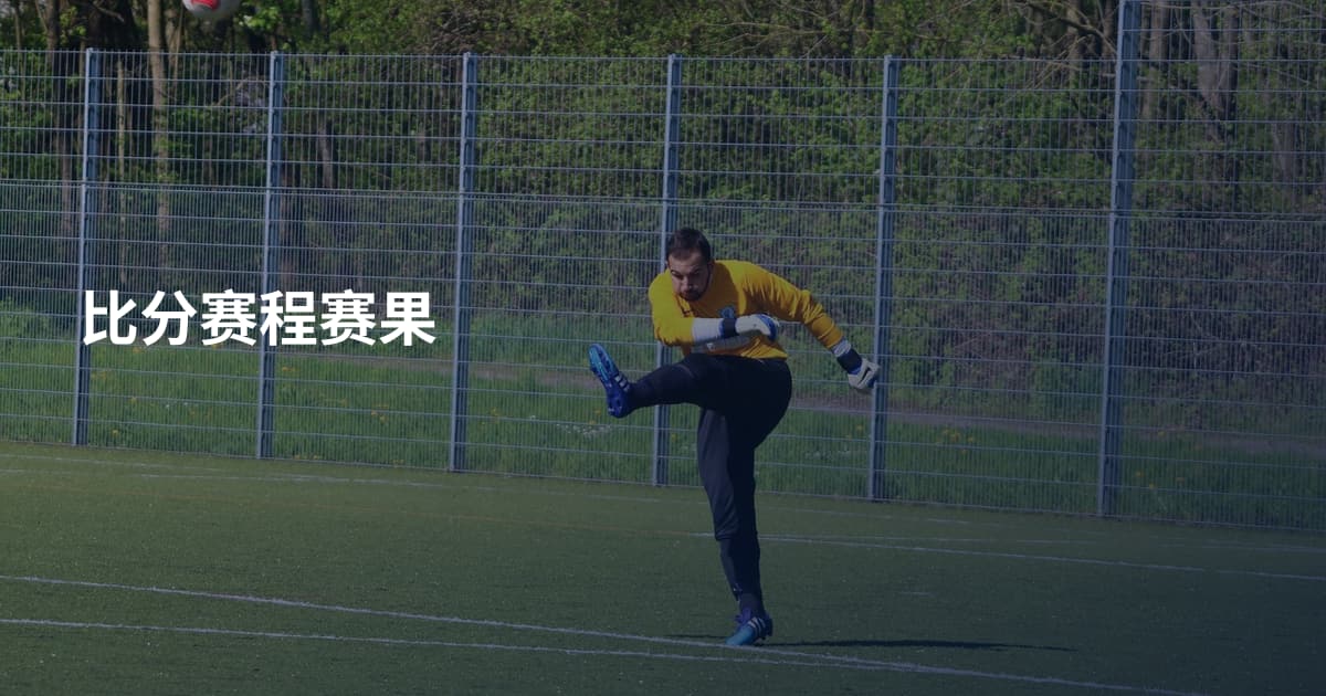 比分赛程赛果