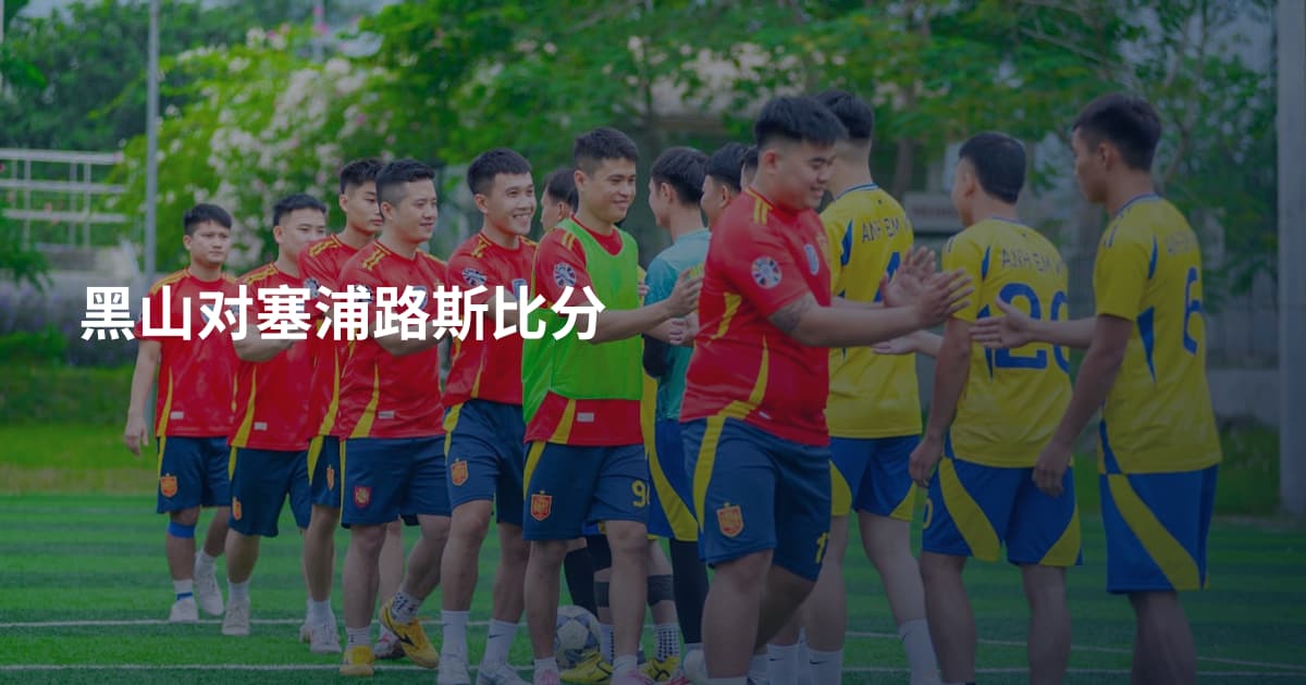 黑山对塞浦路斯比分