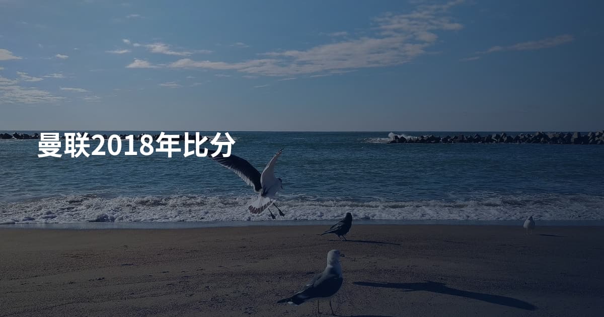 曼联2018年比分