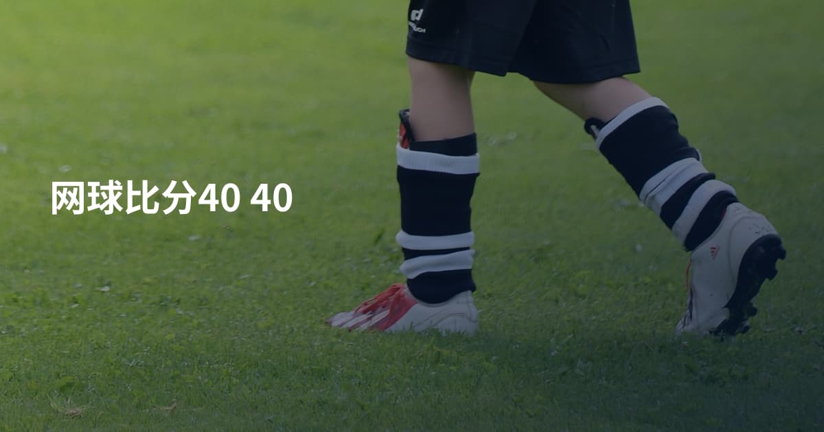 网球比分40 40