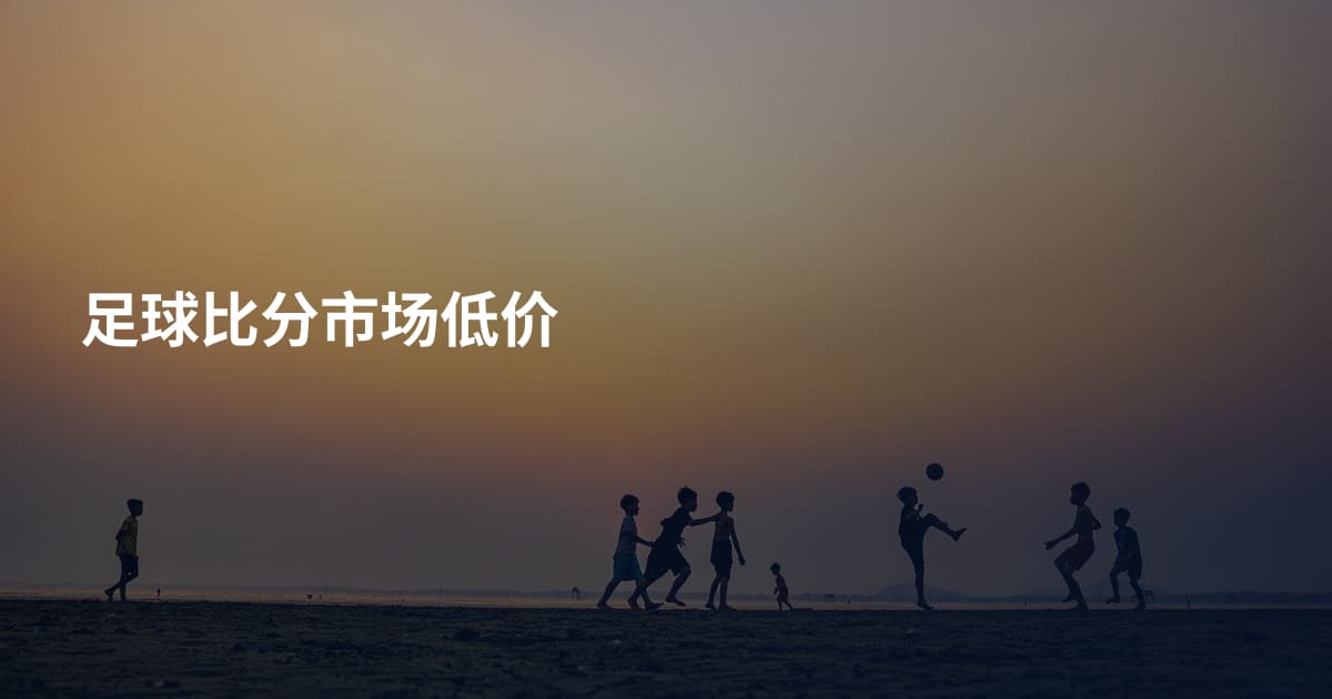 足球比分市场低价