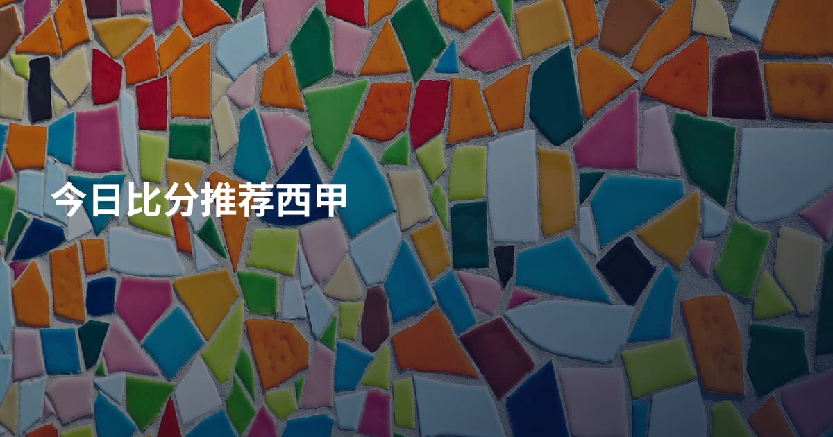 今日比分推荐西甲