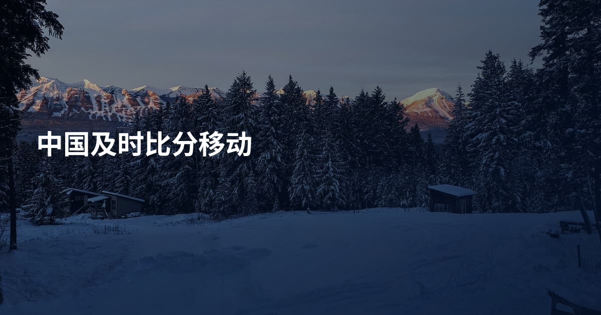 中国及时比分移动