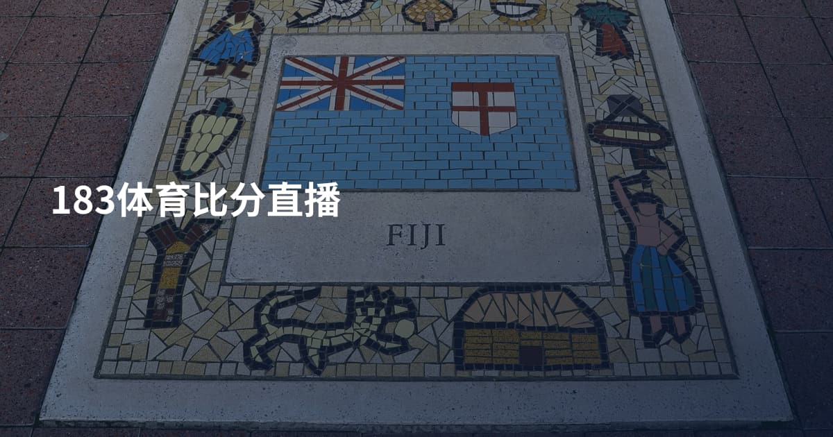 183体育比分直播