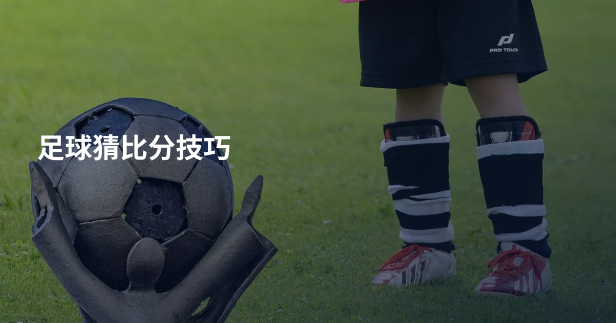 足球猜比分技巧