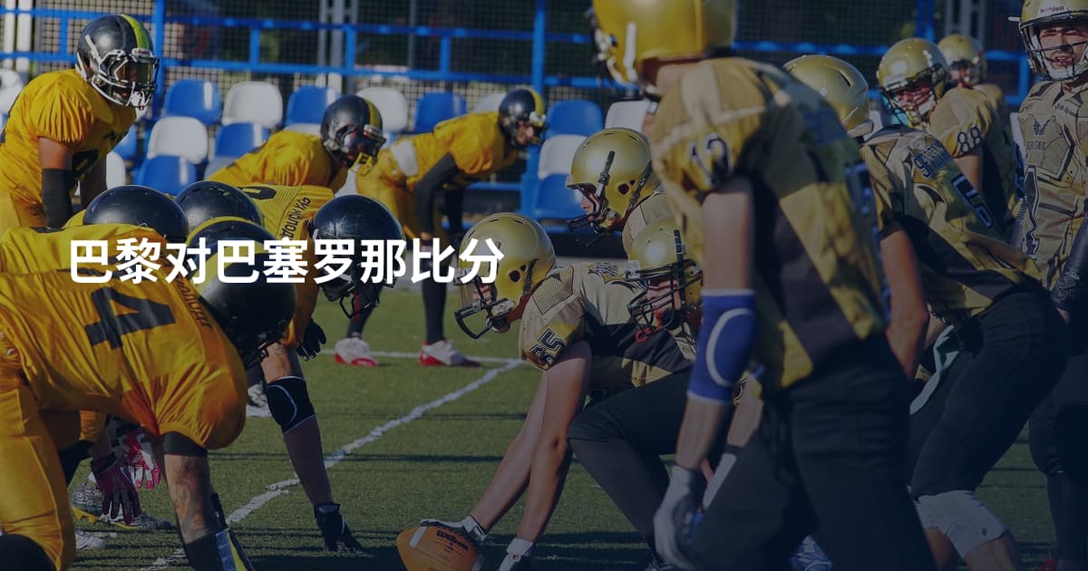 巴黎对巴塞罗那比分
