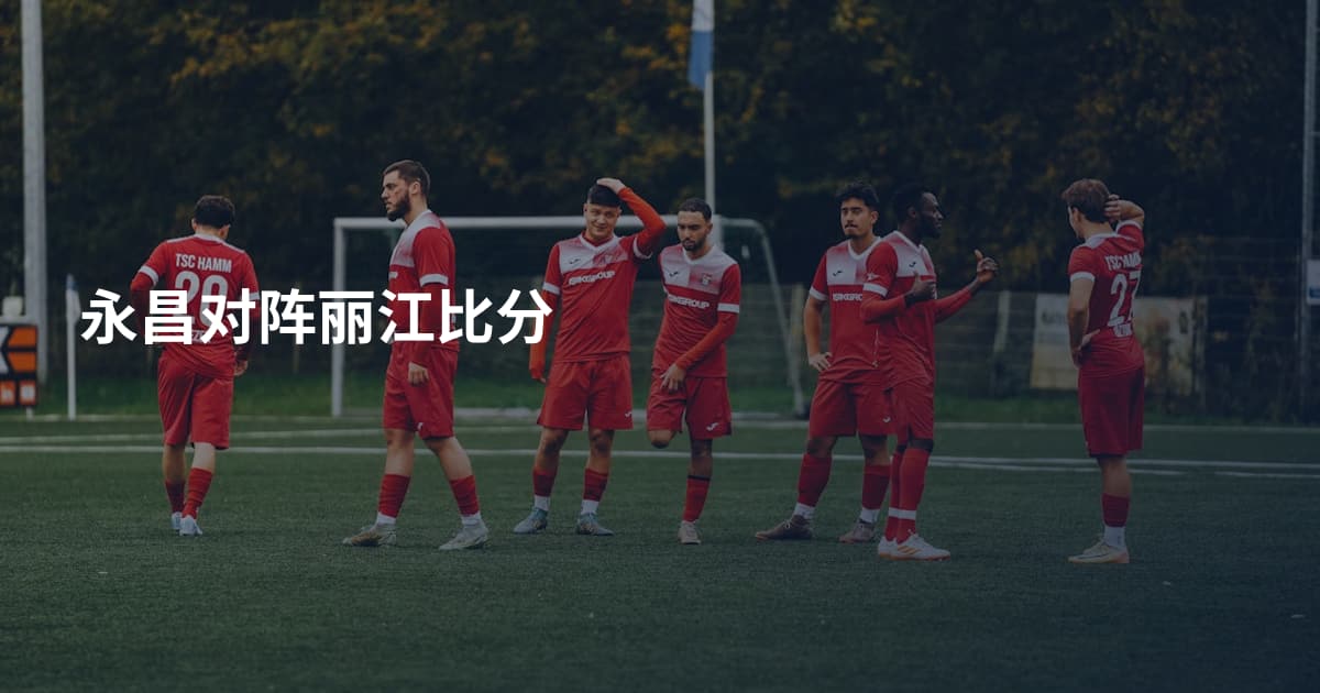永昌对阵丽江比分
