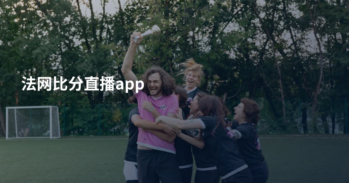 法网比分直播app