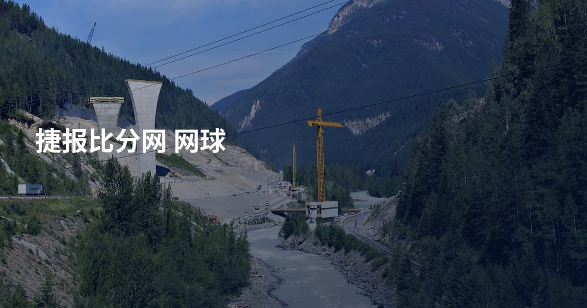 捷报比分网 网球