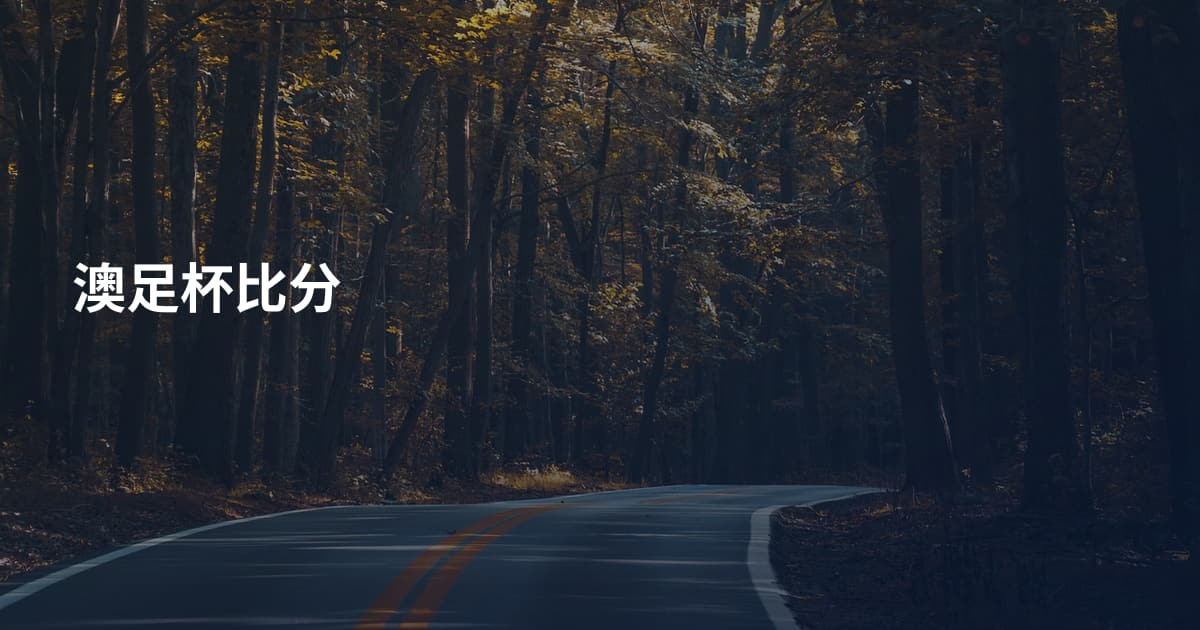 澳足杯比分