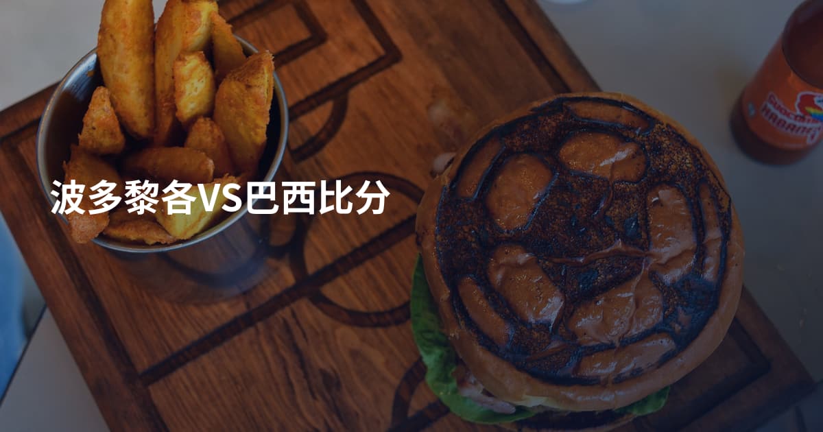 波多黎各VS巴西比分