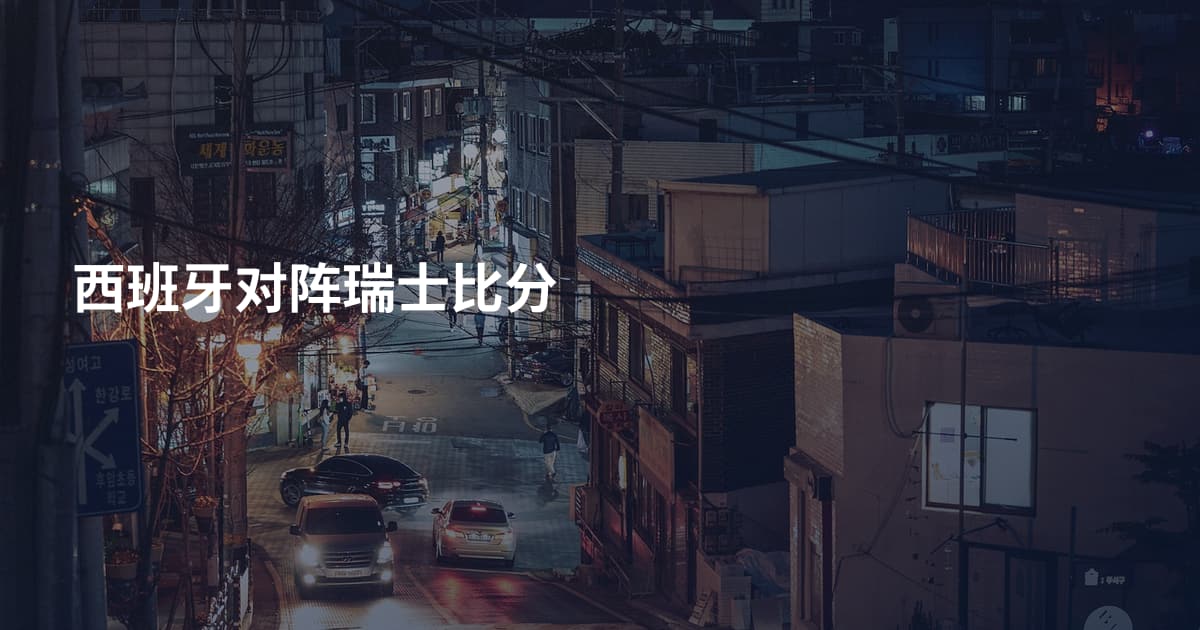 西班牙对阵瑞士比分