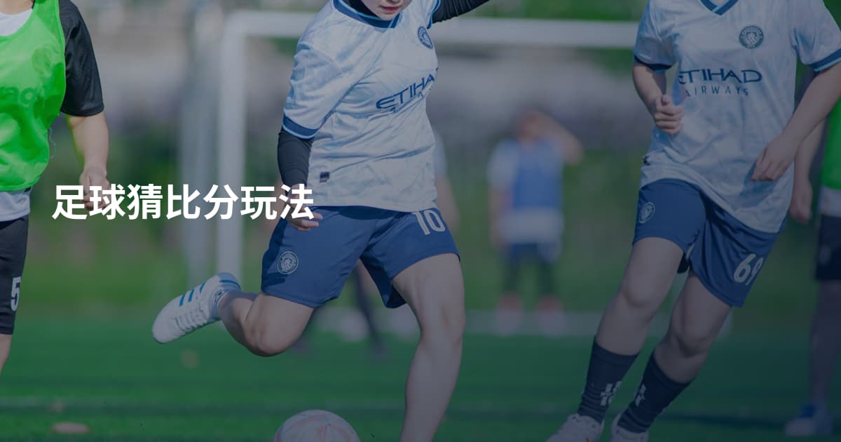 足球猜比分玩法
