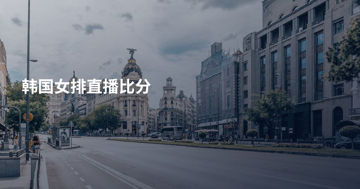 韩国女排直播比分