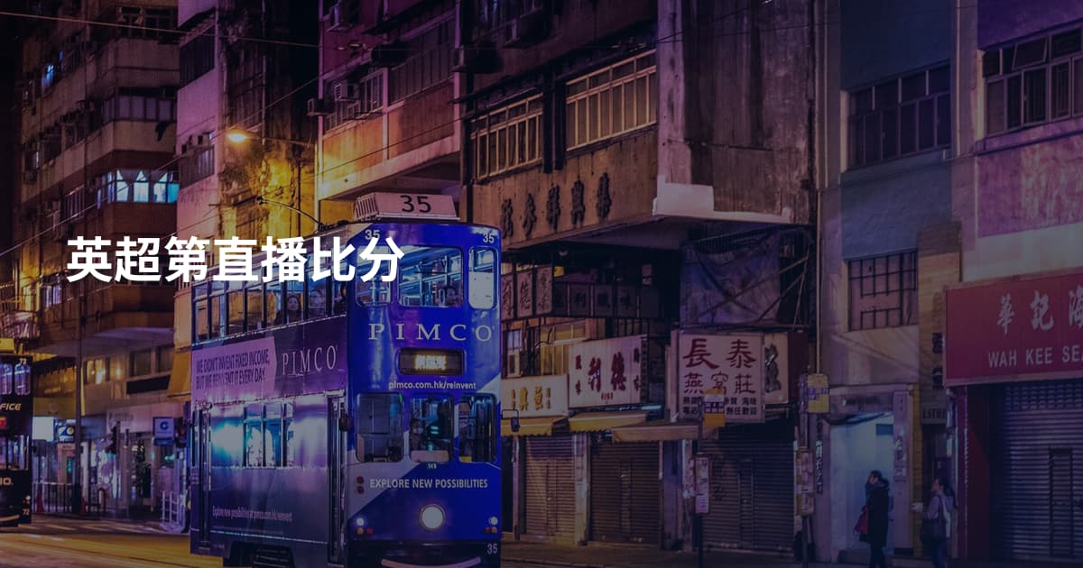 英超第直播比分