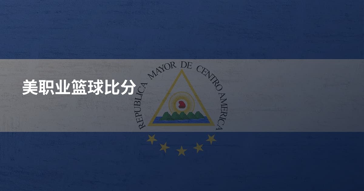 美职业篮球比分