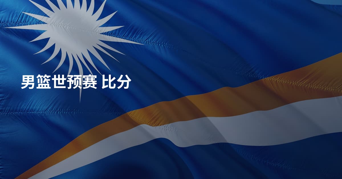 男篮世预赛 比分