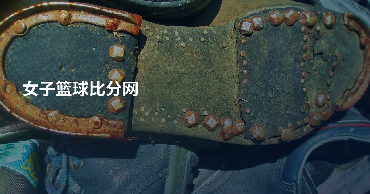 女子篮球比分网