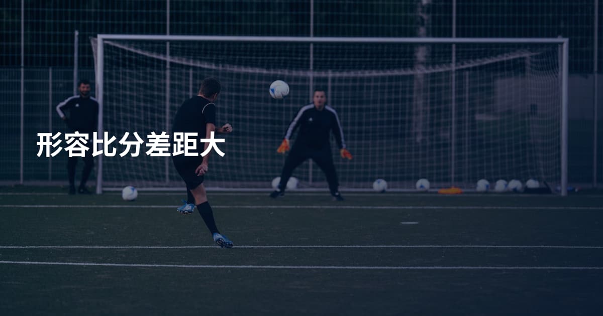 形容比分差距大