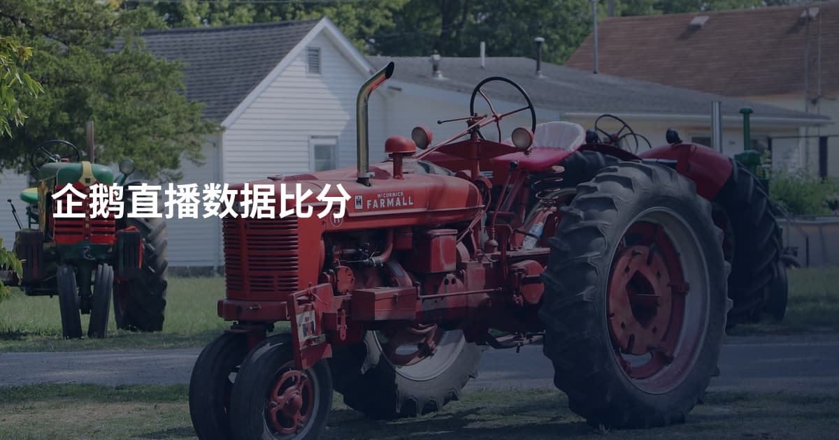 企鹅直播数据比分