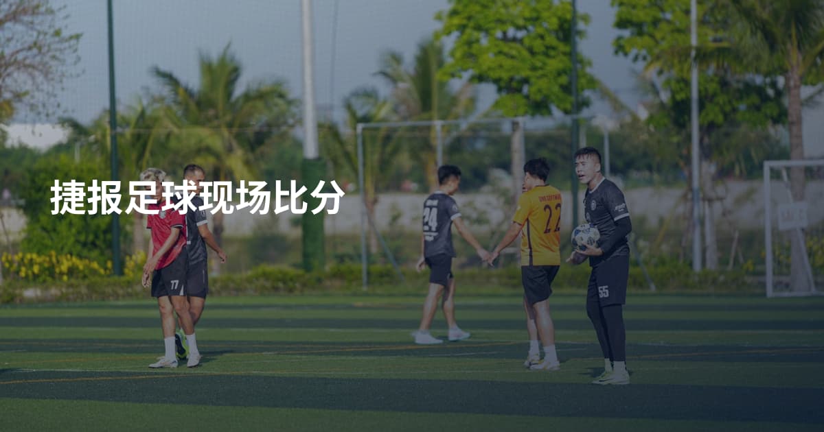 捷报足球现场比分