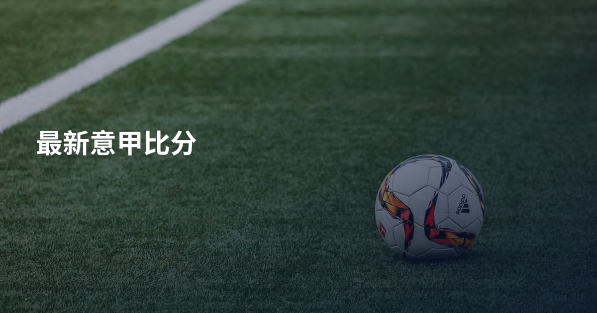 最新意甲比分