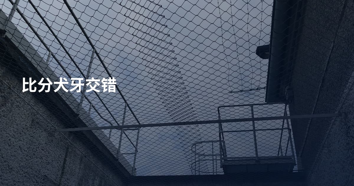 比分犬牙交错