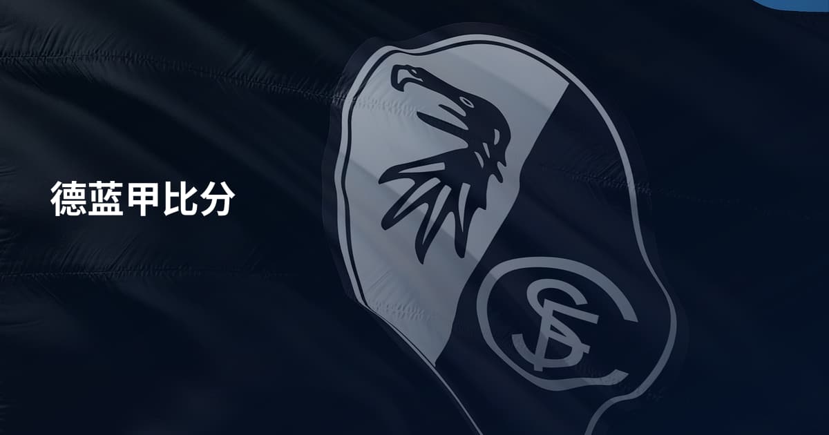 德蓝甲比分