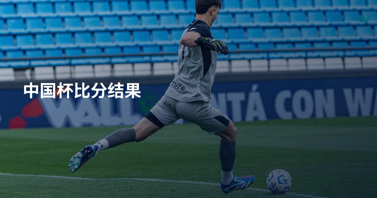 中国杯比分结果