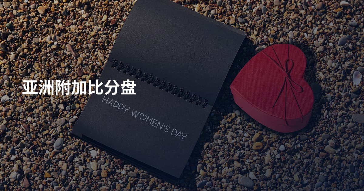 亚洲附加比分盘