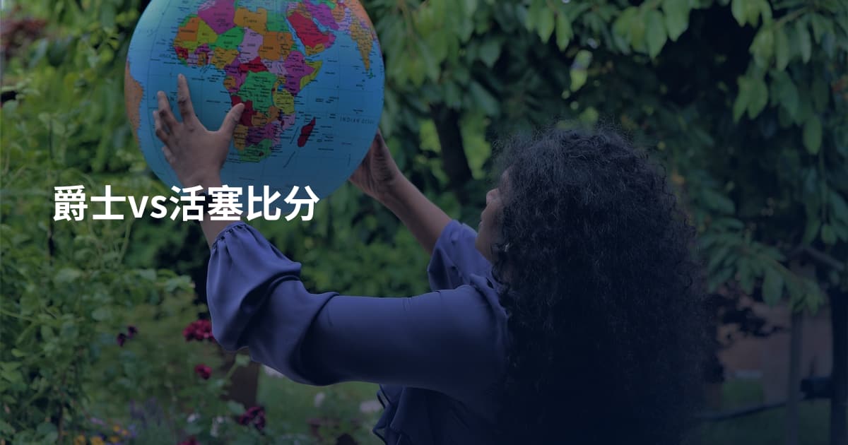 爵士vs活塞比分