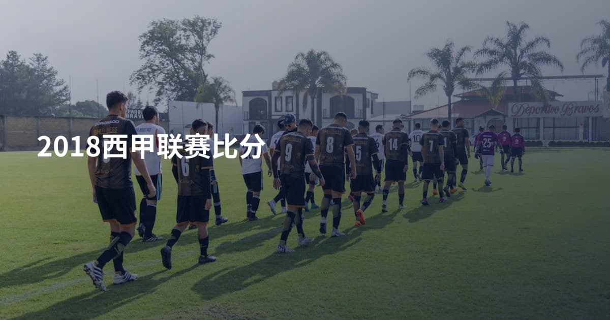 2018西甲联赛比分