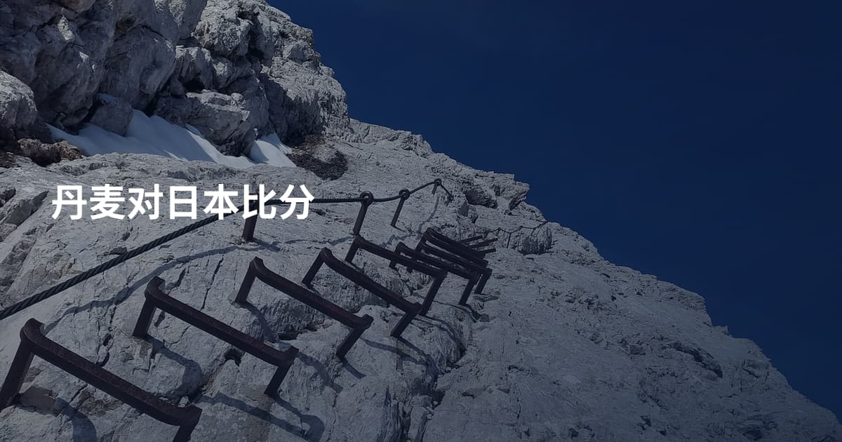 丹麦对日本比分